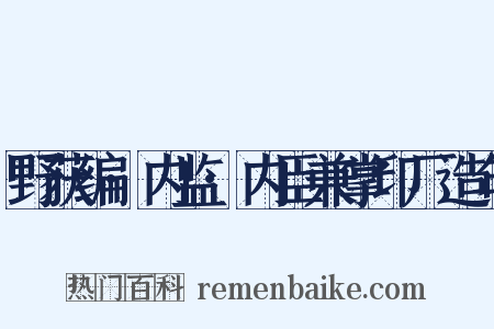 野获编·内监·内臣兼掌印厂造句是什么意思的图片
